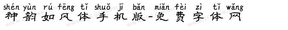 神韵如风体手机版字体转换