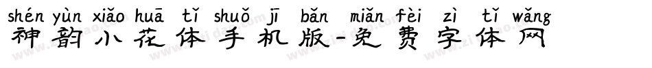 神韵小花体手机版字体转换