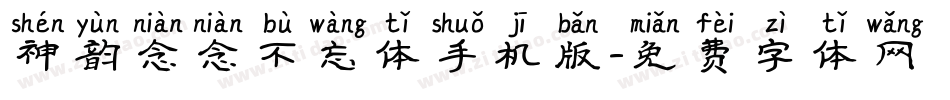 神韵念念不忘体手机版字体转换