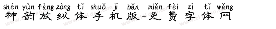 神韵放纵体手机版字体转换