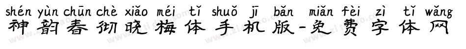神韵春彻晓梅体手机版字体转换