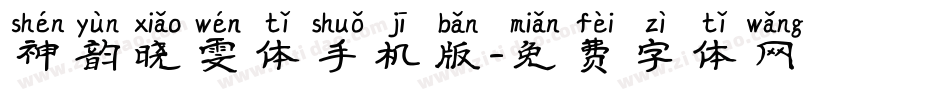 神韵晓雯体手机版字体转换
