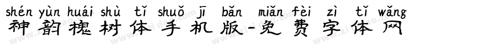 神韵槐树体手机版字体转换