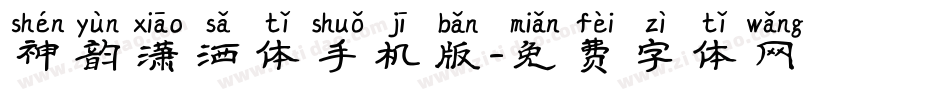 神韵潇洒体手机版字体转换