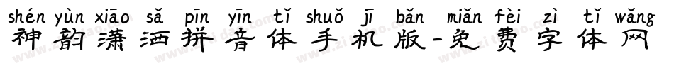 神韵潇洒拼音体手机版字体转换