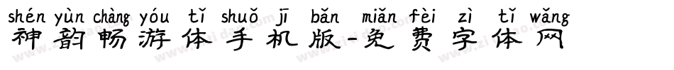 神韵畅游体手机版字体转换