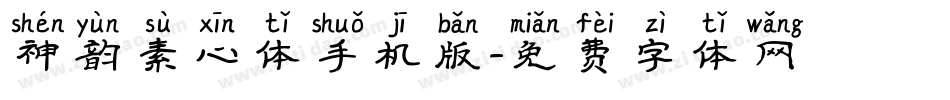 神韵素心体手机版字体转换