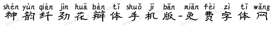 神韵纤劲花瓣体手机版字体转换