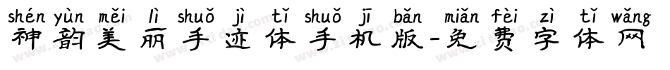 神韵美丽手迹体手机版字体转换