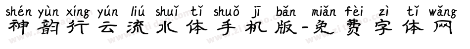 神韵行云流水体手机版字体转换