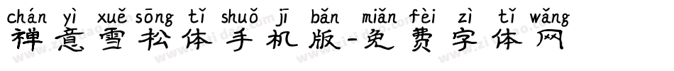禅意雪松体手机版字体转换