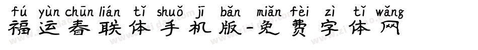 福运春联体手机版字体转换