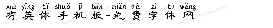 秀英体手机版字体转换