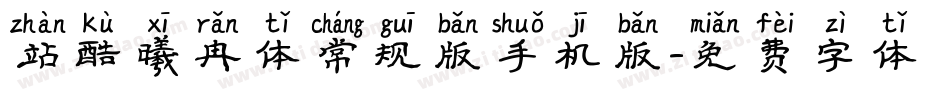 站酷曦冉体常规版手机版字体转换