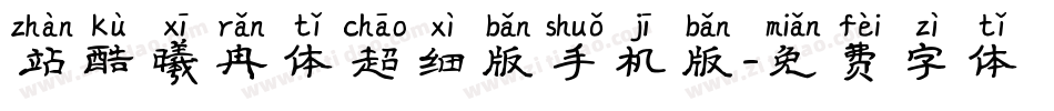 站酷曦冉体超细版手机版字体转换