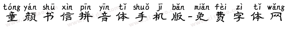 童颜书信拼音体手机版字体转换