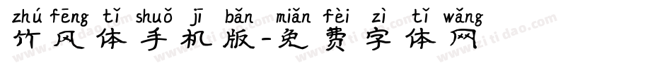 竹风体手机版字体转换