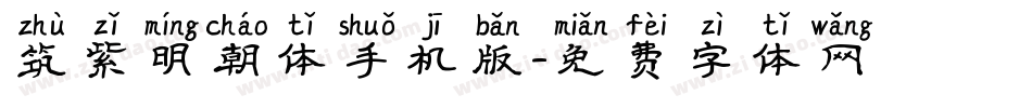 筑紫明朝体手机版字体转换