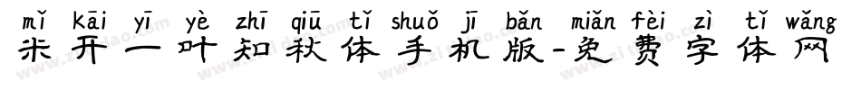米开一叶知秋体手机版字体转换
