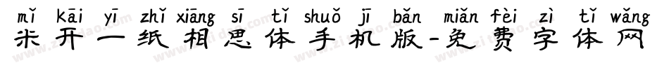 米开一纸相思体手机版字体转换