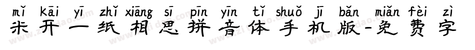 米开一纸相思拼音体手机版字体转换