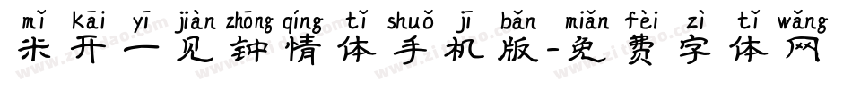 米开一见钟情体手机版字体转换