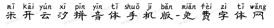米开云汐拼音体手机版字体转换