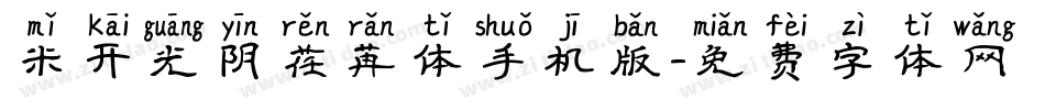 米开光阴荏苒体手机版字体转换