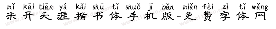 米开天涯楷书体手机版字体转换