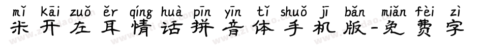 米开左耳情话拼音体手机版字体转换