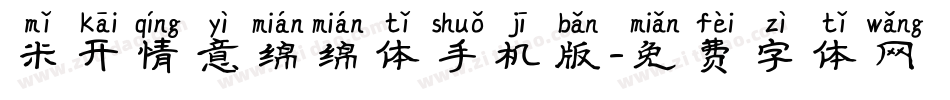 米开情意绵绵体手机版字体转换