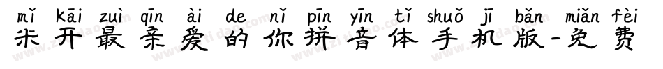 米开最亲爱的你拼音体手机版字体转换