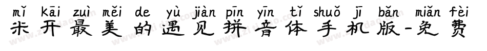 米开最美的遇见拼音体手机版字体转换