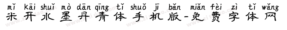 米开水墨丹青体手机版字体转换