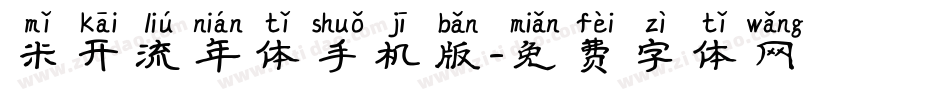 米开流年体手机版字体转换
