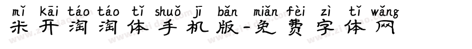 米开淘淘体手机版字体转换
