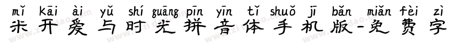 米开爱与时光拼音体手机版字体转换