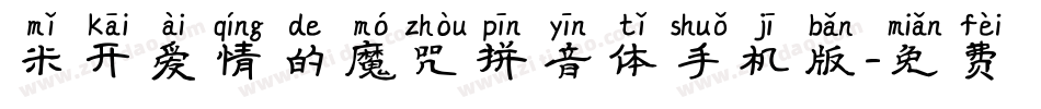 米开爱情的魔咒拼音体手机版字体转换