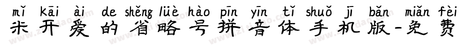 米开爱的省略号拼音体手机版字体转换