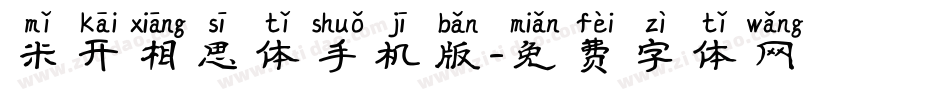 米开相思体手机版字体转换