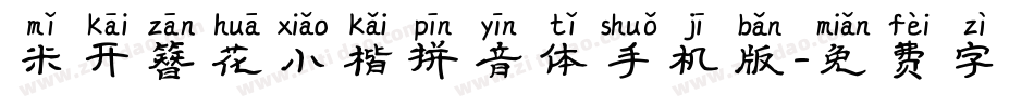 米开簪花小楷拼音体手机版字体转换
