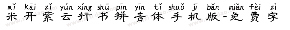 米开紫云行书拼音体手机版字体转换