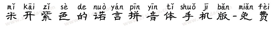 米开紫色的诺言拼音体手机版字体转换
