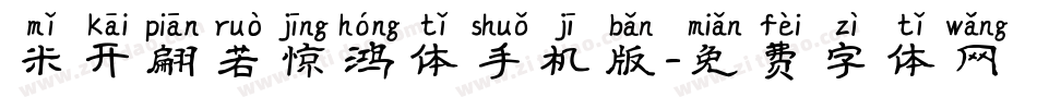 米开翩若惊鸿体手机版字体转换