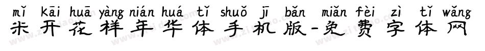 米开花样年华体手机版字体转换