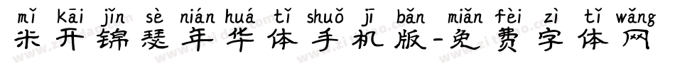 米开锦瑟年华体手机版字体转换