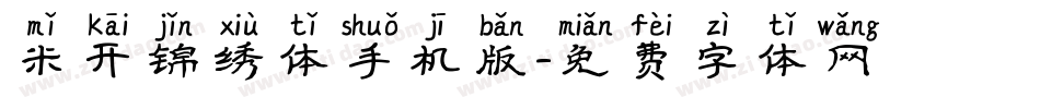 米开锦绣体手机版字体转换