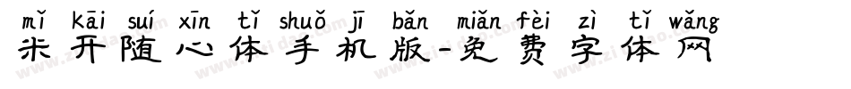 米开随心体手机版字体转换