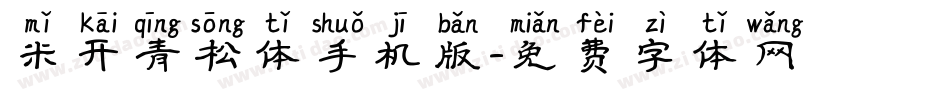 米开青松体手机版字体转换