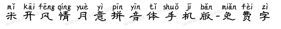 米开风情月意拼音体手机版字体转换